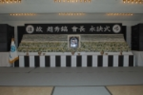고 조수호 회장 영결식 전경