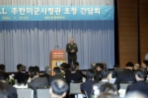 버웰 벨 주한미군사령관 초청 조찬간담회