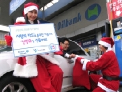 현대오일뱅크는 12월 1일부터 한달동안 전국 2000여개의 자사 계열 주유소에서 불우이웃에게 난방유를 무상 지원하는 ‘사랑 가득! 희망에너지 캠페인’을 펼친다.