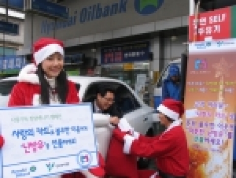 현대오일뱅크는 12월 1일부터 한달동안 전국 2000여개의 자사 계열 주유소에서 불우이웃에게 난방유를 무상 지원하는 ‘사랑 가득! 희망에너지 캠페인’을 펼친다.