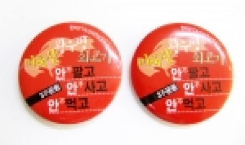 한미FTA소비자대책위에서 제작한 뺏지와 냉장고자석은 3불운동(안팔고 안사고 안먹기) 실천서약을 하는 일반 시민에게 무료로 배포될 예정이다.