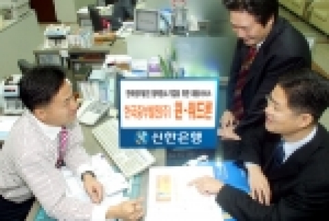 신한은행(www.shinhan.com 은행장 申相勳)은 “6일 부터 중소기업 지원을 위한 대출상품인 『한국중부발전 윈-위드 론』을 판매한다”고 밝혔다.