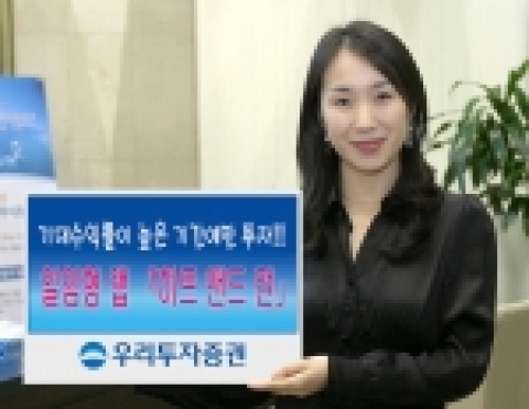 우리투자증권(사장 : 朴鍾秀)은 월말, 월초 등의 특정기간에 투자를 집중하여 일반적인 주식투자보다 위험을 적게 하면서 안정적인 수익을 추구하는 일임형 랩어카운트 상품인 「히트 앤드