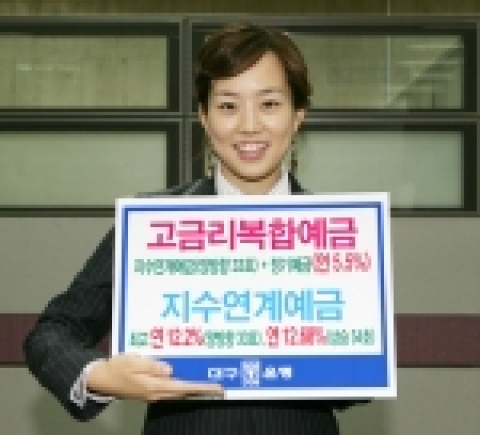 대구은행(은행장 이 화언)은 12월 6일부터 20일까지 “연 5.5% 정기예금+주가지수 연계예금”인 고금리 복합예금을 판매한다고 5일 밝혔다.