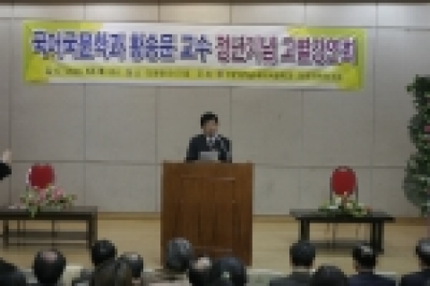 고별강연중인 황송문교수