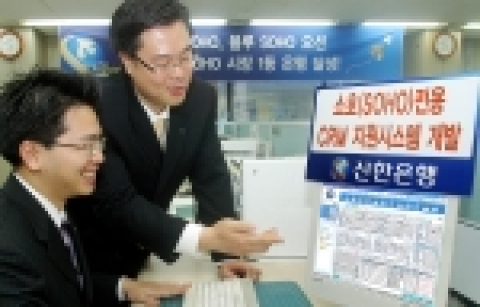 신한은행( www.shinhan.com 은행장 신상훈 )은 “독자적으로 개발한 SOHO(Small Office Home Office) 전용CRM(Customer Relationsh