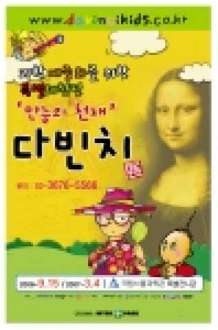 『만능의 천재 다빈치展』 안내 포스터
