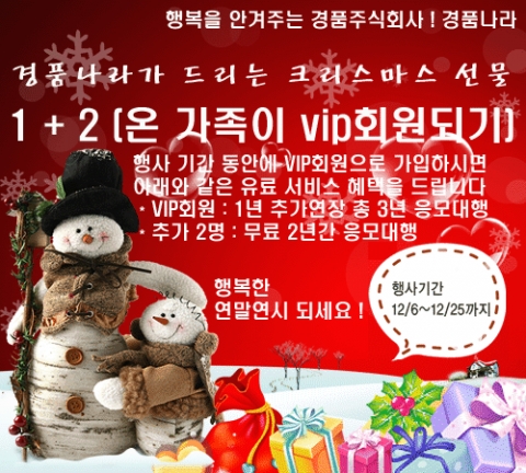 경품나라 (www.en4u.co.kr)에서는 2006년 12월 6일부터 12월 25일까지 경품 응모 대행 1 + 2 서비스를 진행한다