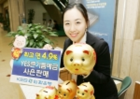 외환은행, 최고 4.9% 새해맞이 ‘YES큰기쁨예금’ 사은판매