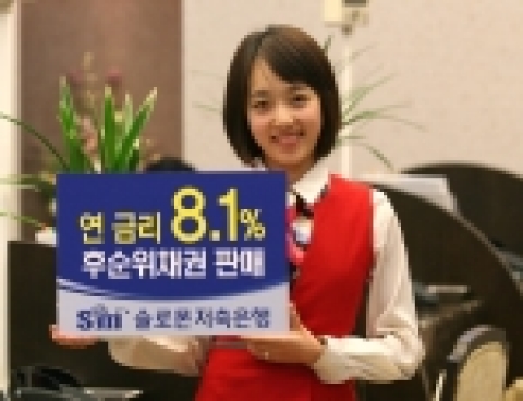 솔로몬저축은행(회장 임석)은 연 8.1% 금리의 후순위채권을 발행한다고 11일 발표했다.