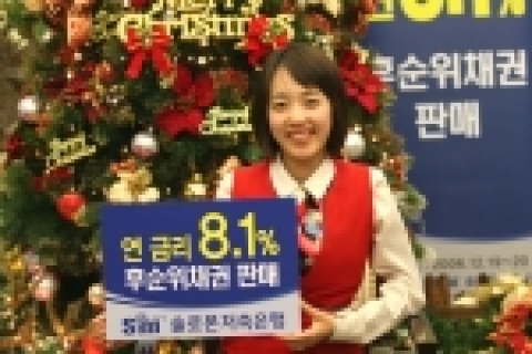솔로몬저축은행(회장 임석)은 연 8.1% 금리의 후순위채권을 발행한다고 11일 발표했다.