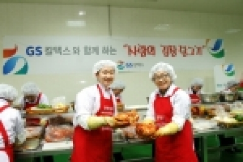 GS칼텍스 주유소 운영인 160여명이 사랑의 김장김치 나누기 축제를 벌이고 있다.