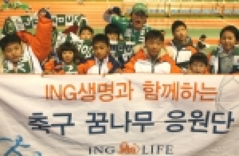 ING생명은 11일부터 13일까지 사회공헌 캠페인의 일환으로 미래 축구선수를 꿈꾸는 불우 어린이 10명과 함께 하는 ‘축구 꿈나무 응원대’일본 원정을 후원한다.