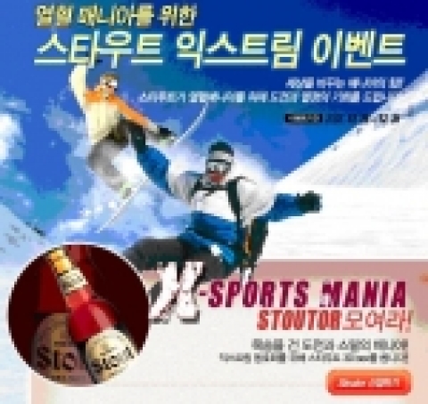 스타우트(Stout)가 크리스마스 시즌을 맞아 젊은 소비자를 대상으로 다양한 이벤트 마련한다.  
