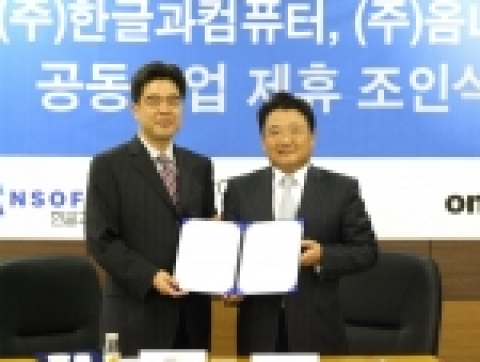 한글과컴퓨터는 12일 방송 및 모바일 네트워크에 독자기술을 갖고 있는 옴니텔과 MOU를 체결했다.