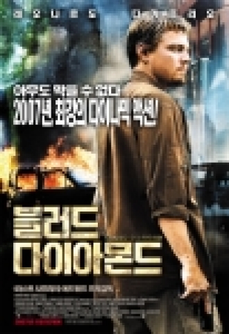 레오나르도 디카프리오의 최강 액션 ‘블러드 다이아몬드’ 1월 11일 개봉