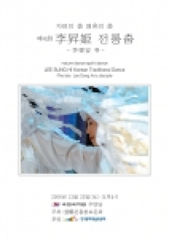 제4회 이승희 전통춤 열린다