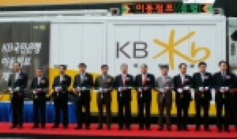 KB국민은행은 15일(금) 여의도 본점 정문 앞에서 강정원 은행장 및 임직원이 참석한 가운데 인공위성을 이용한 무선 송수신 시스템을 활용하여 전국 어디서나 금융서비스를 받을 수 있
