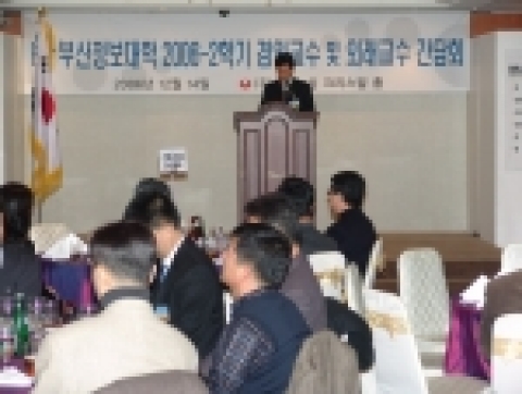 부산정보대학(학장 강기성)은 14일 저녁 농심호텔에서 우수외래교수 표창과 함께 간담회를 가졌다