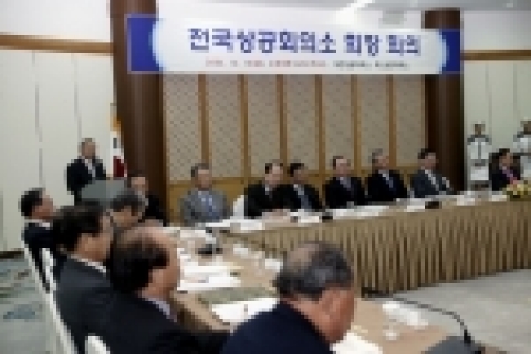 전국 70개 상공회의소 회장단은 15일 오후 부산 누리마루 APEC 하우스에서 개최된 ‘전국상공회의소 회장회의’에서 한미 FTA 협상의 조속한 타결을 지지한다는 내용의 공동성명을 