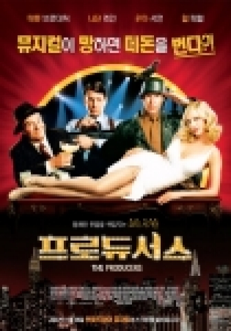 코믹 뮤지컬 영화 ‘프로듀서스’ 매력만점 포스터 전격 공개