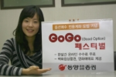 동양종합금융증권(www.MyAsset.com)은 기본예탁금 없이 옵션시장에 진입할 수 있는 옵션매수전용계좌 도입을 기념하여 12월 18일부터 2007년 2월 28일까지 온라인 옵션