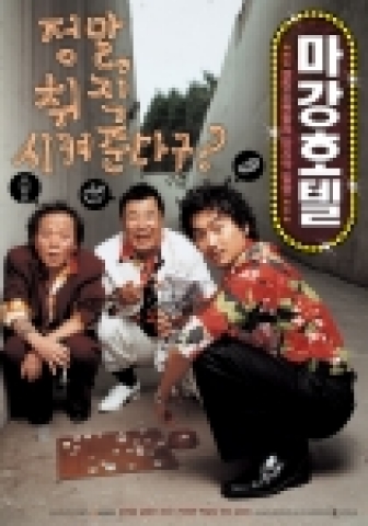 ‘마강호텔’ 티저포스터 공개