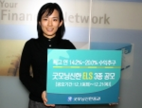 굿모닝신한증권(www.goodi.com, 사장 이동걸)은 12/19(화) ~ 12/21(목) 까지 사흘간, 최고 연 14.2% ~ 20.0%의 수익을 추구하는 조기상환형 ELS 3