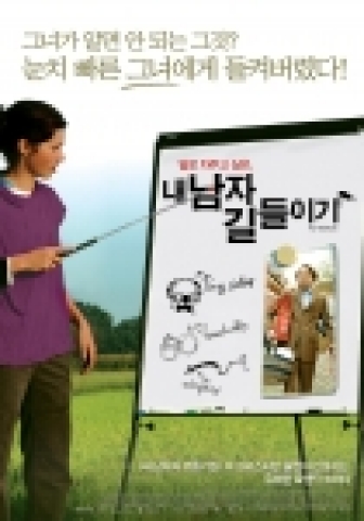 ‘내 남자 길들이기’ 1월 18일 개봉