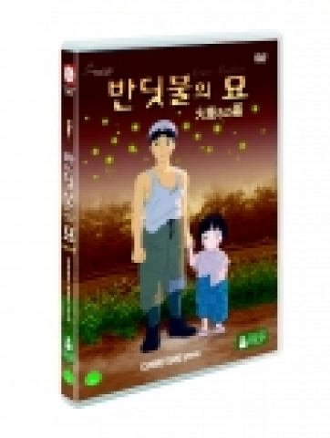 &#039;반딧불의 묘&#039; DVD