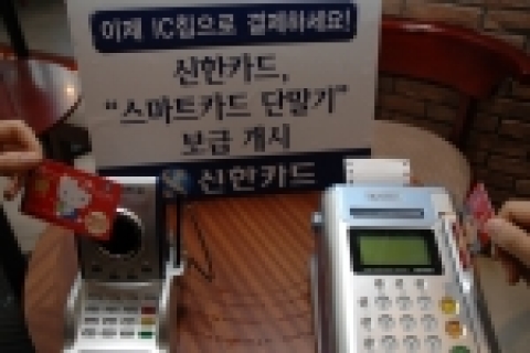신한카드(www.shinhancard.com 사장 홍성균)는 케이에스넷(www.ksnet.co.kr 사장 김택중)과 함께 비자, 마스타, JCB 브랜드의 IC칩 카드를 모두 이용할