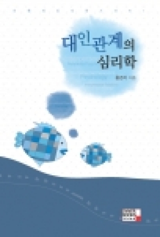 대인관계의 심리학(홍경자 저, 이너북스)