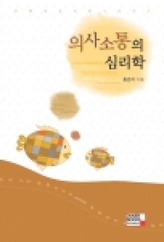 의사소통의 심리학(홍경자 저, 이너북스)