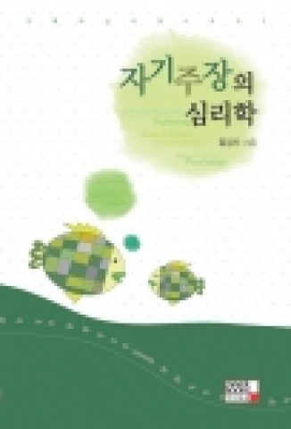 자기주장의 심리학(홍경자 저, 이너북스)