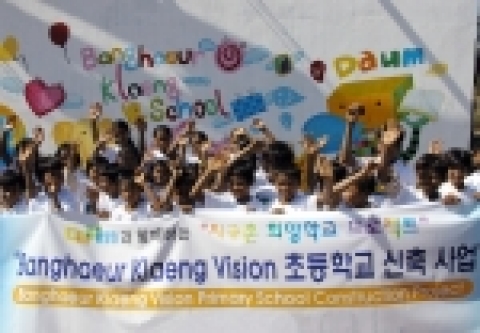 다음커뮤니케이션은 21일 캄보디아의 ‘캄퐁참(Kampong Cham)’ 지역에 초등학생 400여명을 수용할 수 있는 ‘Daum 지구촌 희망학교’ 완공 행사를 가졌다.
