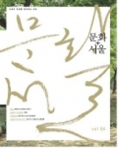 서울문화재단, 문화예술정책 무크지 ‘문화+서울’ 4호 발간