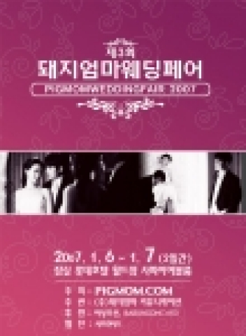 돼지엄마 웨딩페어 포스터