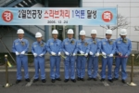 포항제철소 2열연공장은 22일 오창관 포항제철소장을 비롯해 관련 임직원들이 참석한 가운데 ‘슬래브 처리 1억톤 달성’ 기념행사를 가졌다.