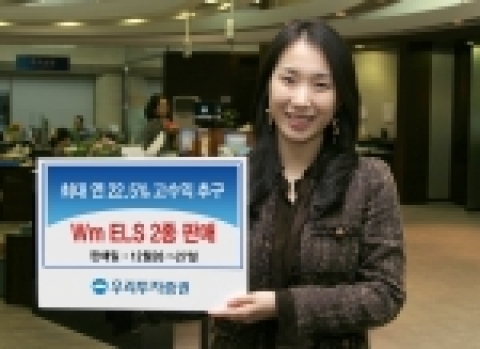 우리투자증권, 최대 22.5% 수익가능ㆍ원금보장 ELS 2종 공모