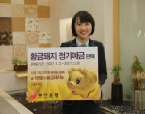 부산은행(은행장 이장호 www.pusanbank.co.kr)은 2007년도 정해년을 맞이하여 