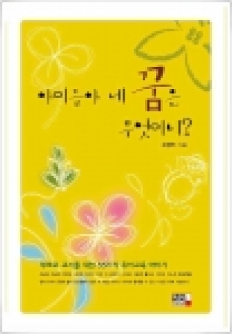 이너북스, 아이들아 네 꿈은 무엇이니?