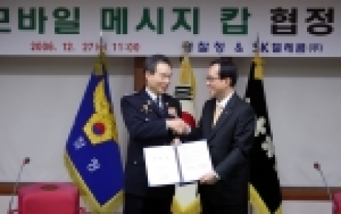 SK텔레콤 김신배 사장과 이택순 경찰청장이 27일 오전 11시에 서대문구 미근동 소재 경찰청 13층 대청마루에서『모바일 메시지 캅』협정서를 체결하고 있다.