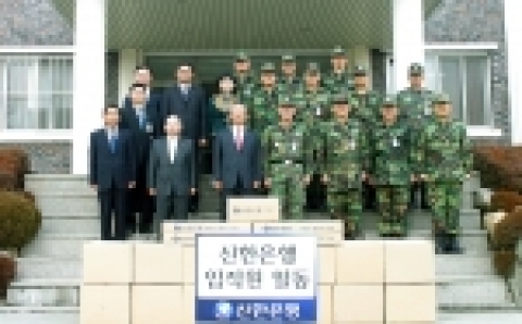 앞줄 좌측에서 세번째 신한은행 신상훈 은행장,  네번째 결전부대 오정석 소장