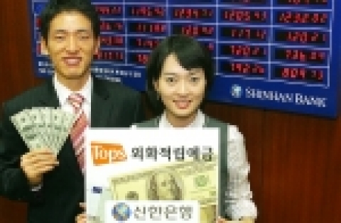 신한은행(www.shinhan.com 은행장 申相勳)은“29일(금)부터 다양한 방법의 자동이체를 통해 환율 위험부담을 최소화하여 외화를 매입할 수 있는 자유적립식 외화예금인‘Top