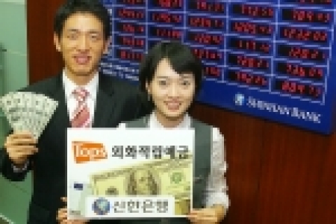 신한은행(www.shinhan.com 은행장 申相勳)은“29일(금)부터 다양한 방법의 자동이체를 통해 환율 위험부담을 최소화하여 외화를 매입할 수 있는 자유적립식 외화예금인‘Top