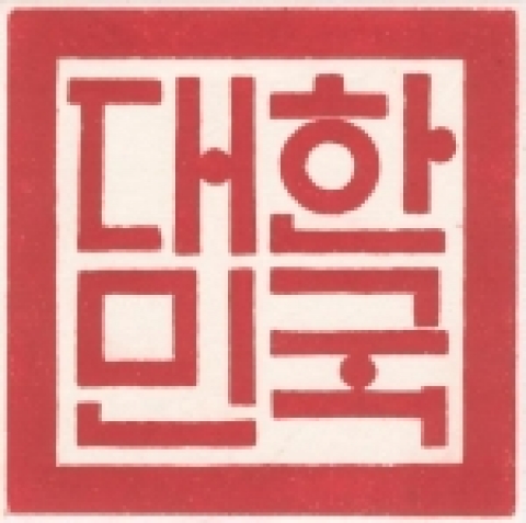 인문 당선작 : 世佛 ‘閔弘圭’ 작품