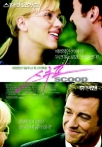 스칼렛 요한슨, 휴 잭맨 주연 ‘스쿠프’ 2월 1일 개봉