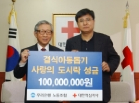 마호웅 노조위원장을 비롯한 우리은행 관계자 일행은 12월 29일 오전 10시, 서울시 중구 남산동 대한적십자사를 방문해 겨울방학을 맞은 결식아동 돕기에 사용해 달라며 1억원을 기탁