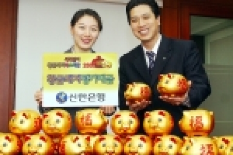 신한은행(www.shinhan.com)은 “정해년(丁亥年) 새해를 맞아 지난해 보내주신 고객의 성원에 감사하고, 고객과 함께 새해를 맞는 의미로 “황금돼지정기예금” 판매와 아울러 
