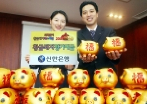 신한은행(www.shinhan.com)은 “정해년(丁亥年) 새해를 맞아 지난해 보내주신 고객의 성원에 감사하고, 고객과 함께 새해를 맞는 의미로 “황금돼지정기예금” 판매와 아울러 